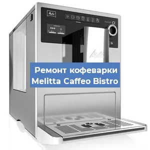Ремонт кофемолки на кофемашине Melitta Caffeo Bistro в Санкт-Петербурге